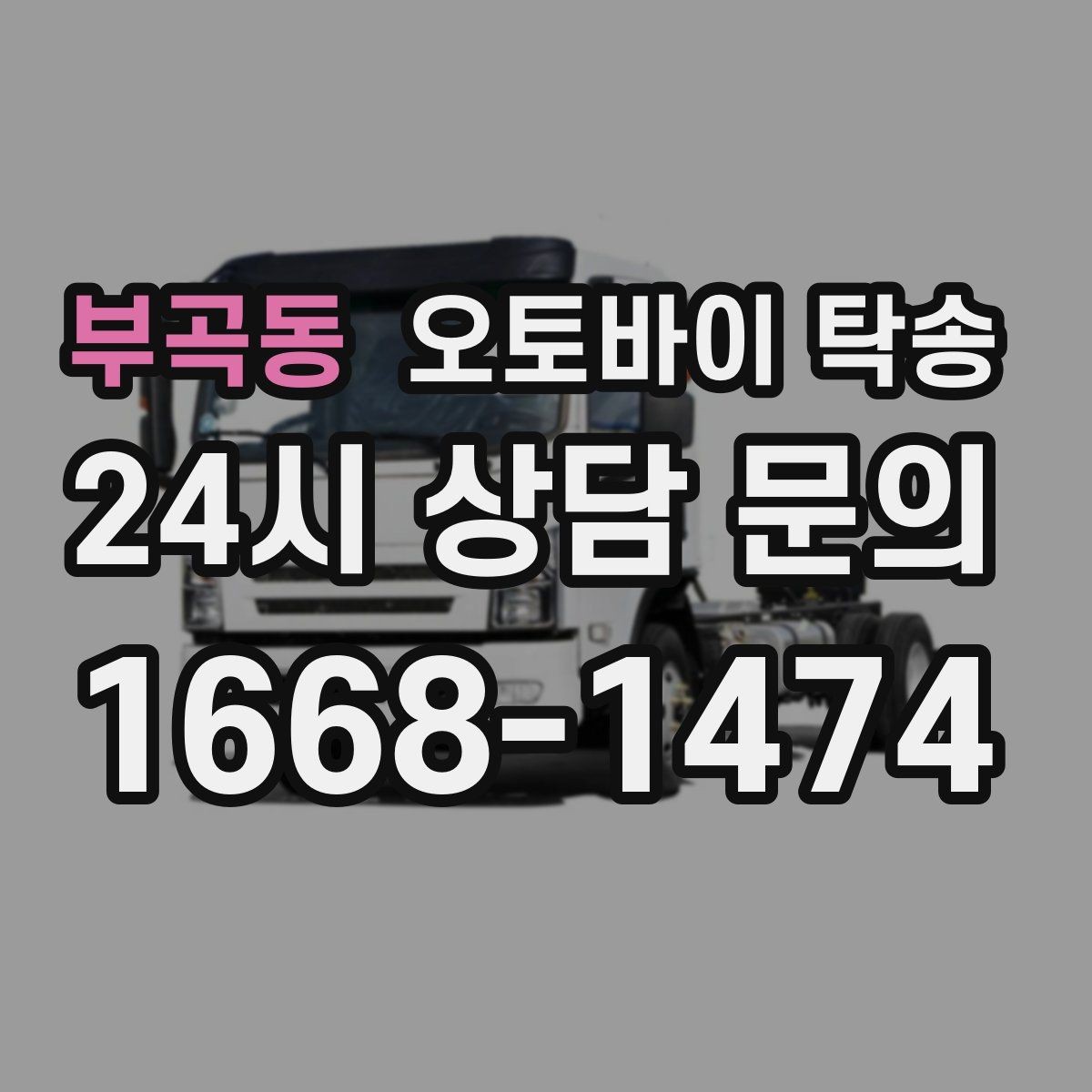 부곡동 오토바이 탁송 오피스텔 상가 인계 위치 정하는 요령