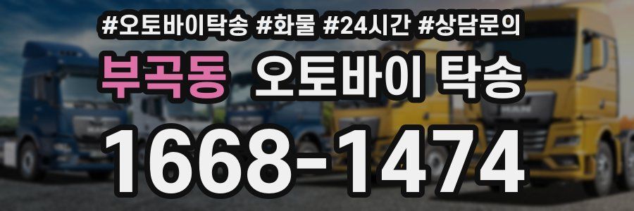 부곡동 오토바이 탁송