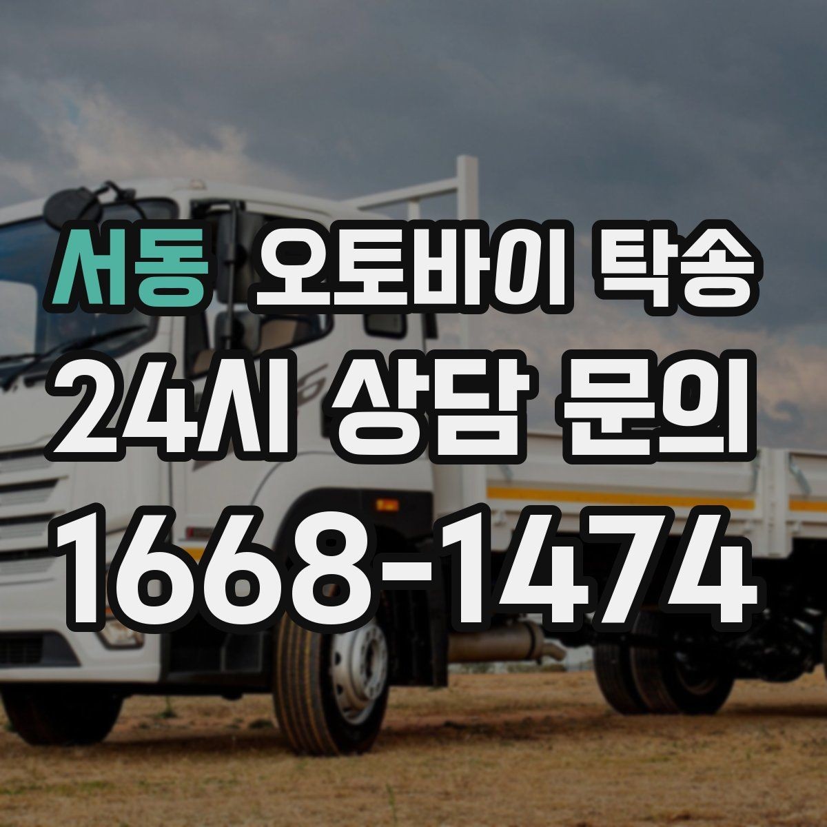서동 오토바이 탁송 서류 처리 중 오토바이 이동을 분리하는 법