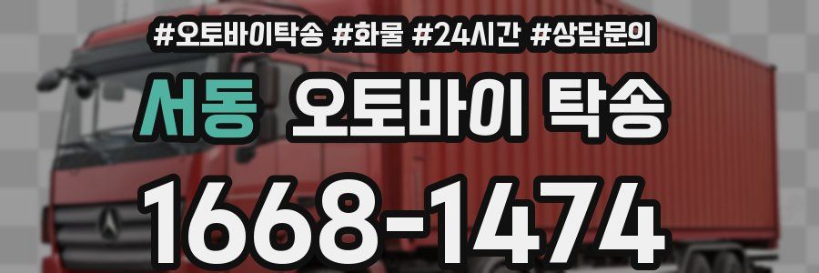 서동 오토바이 탁송