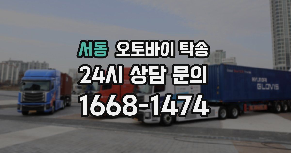 서동 오토바이 탁송