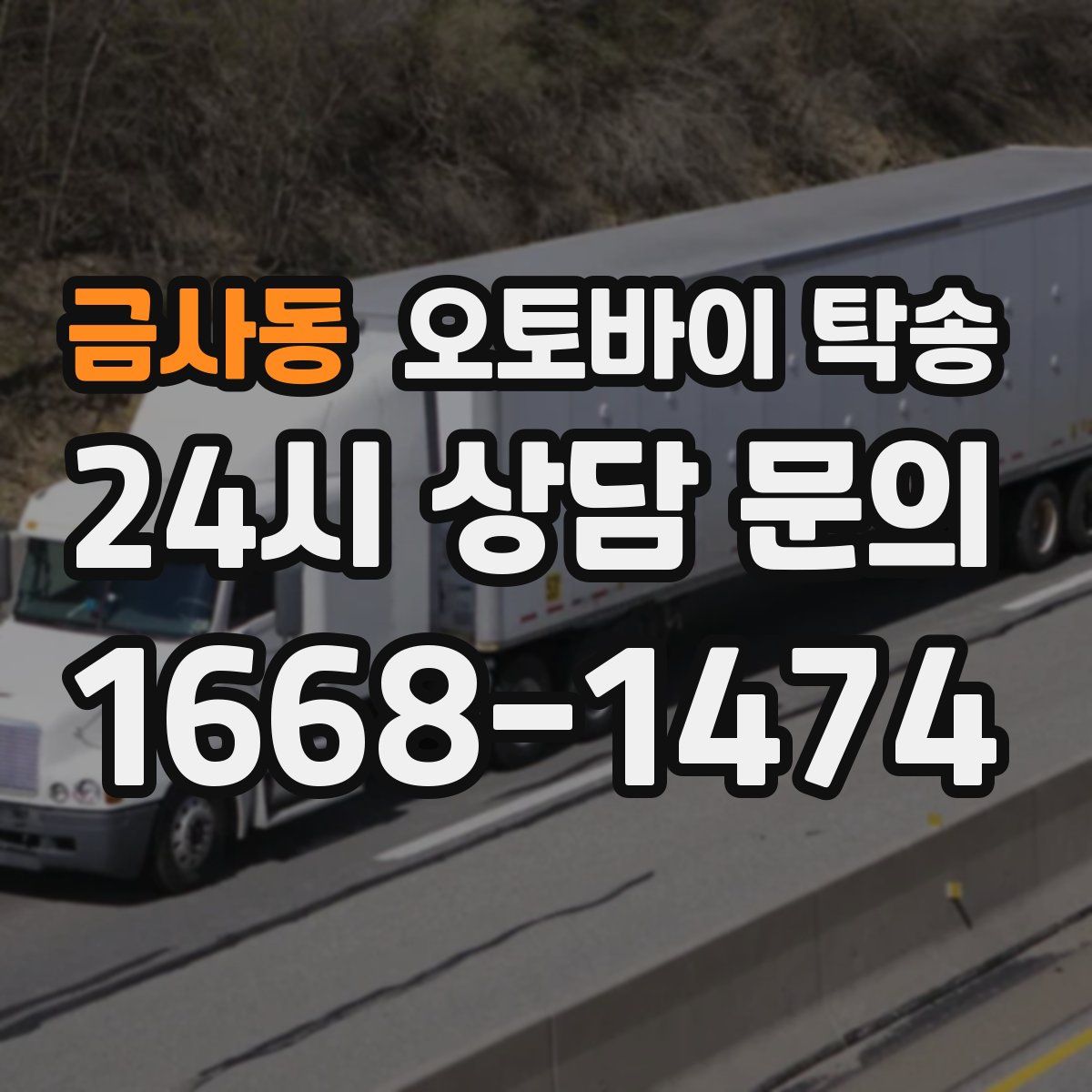 금사동 오토바이 탁송