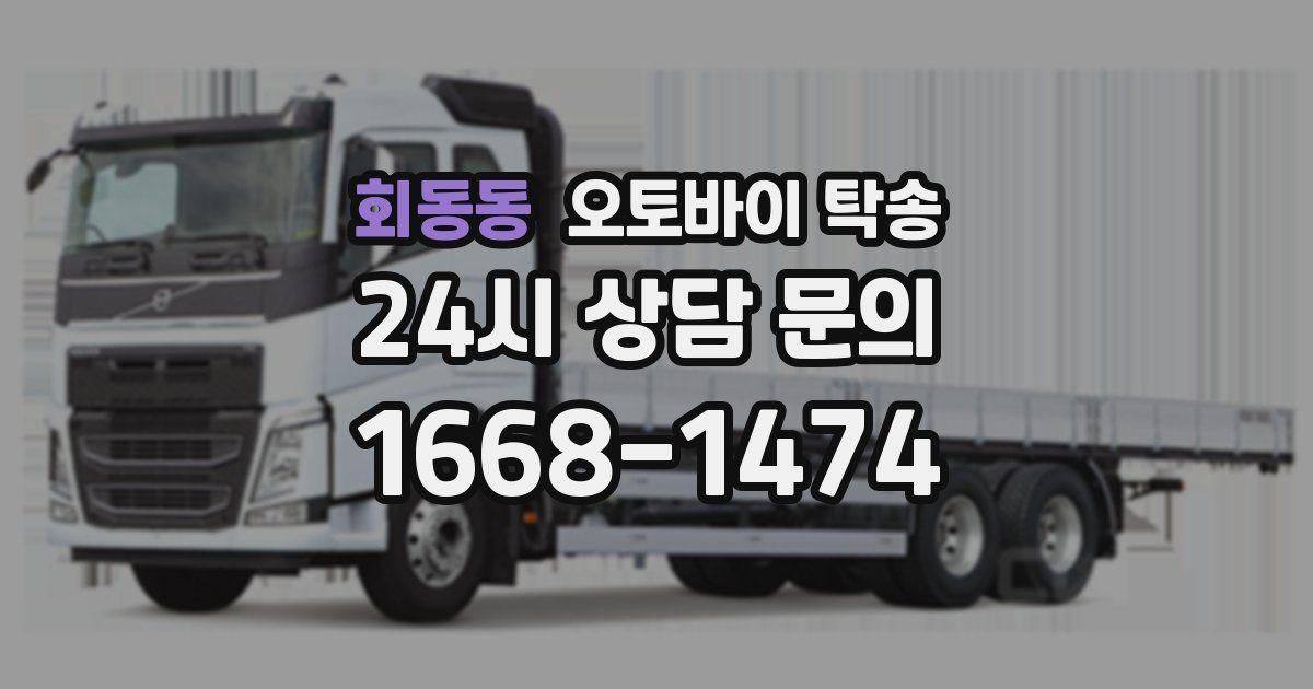 회동동 오토바이 탁송