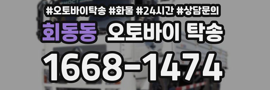 회동동 오토바이 탁송