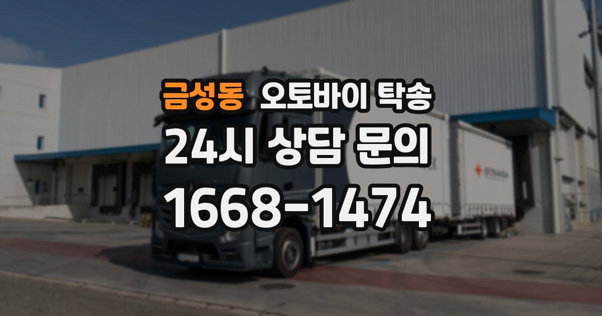 금성동 오토바이 탁송