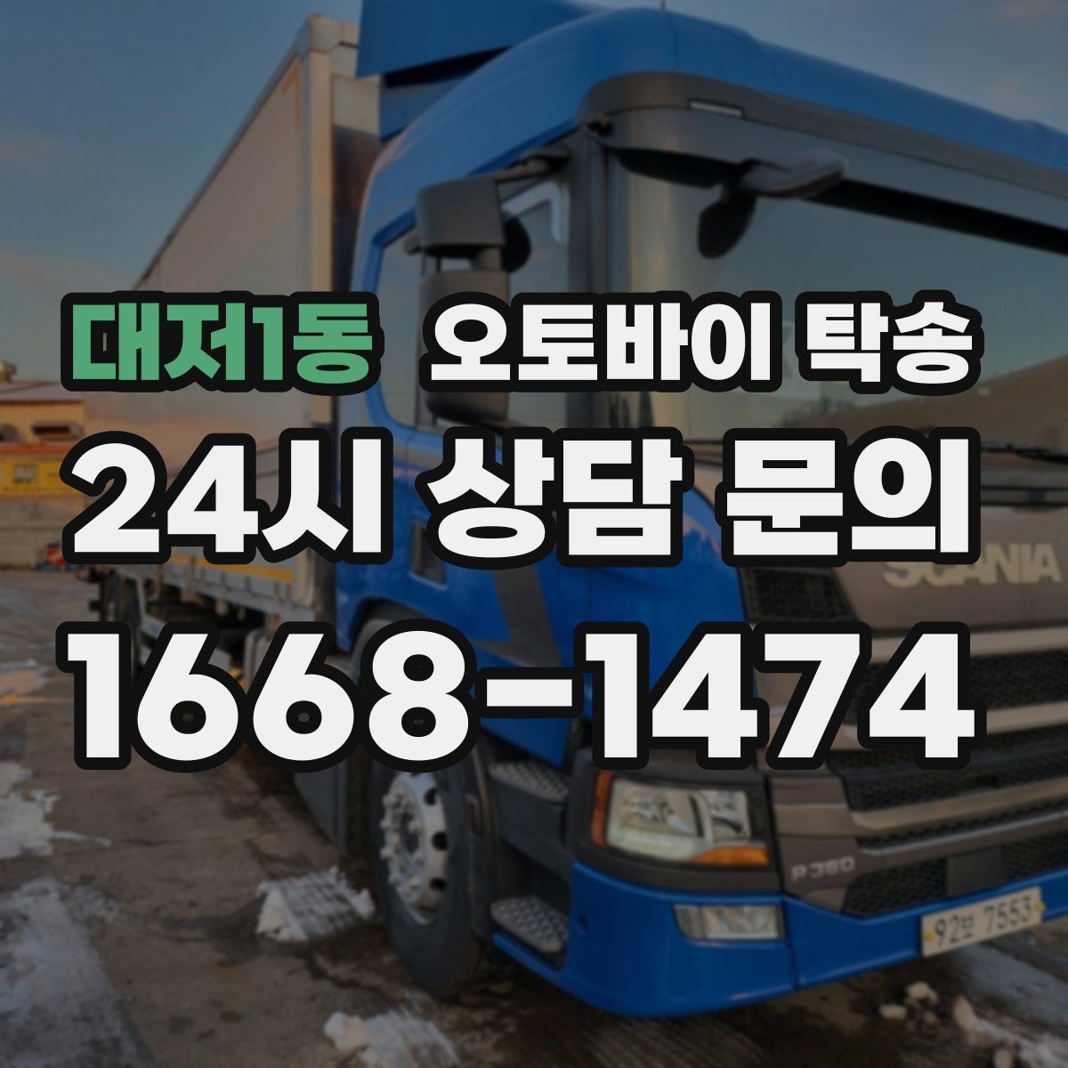 대저1동 오토바이 탁송 탑박스 사이드백 장착 상태로 가능한가