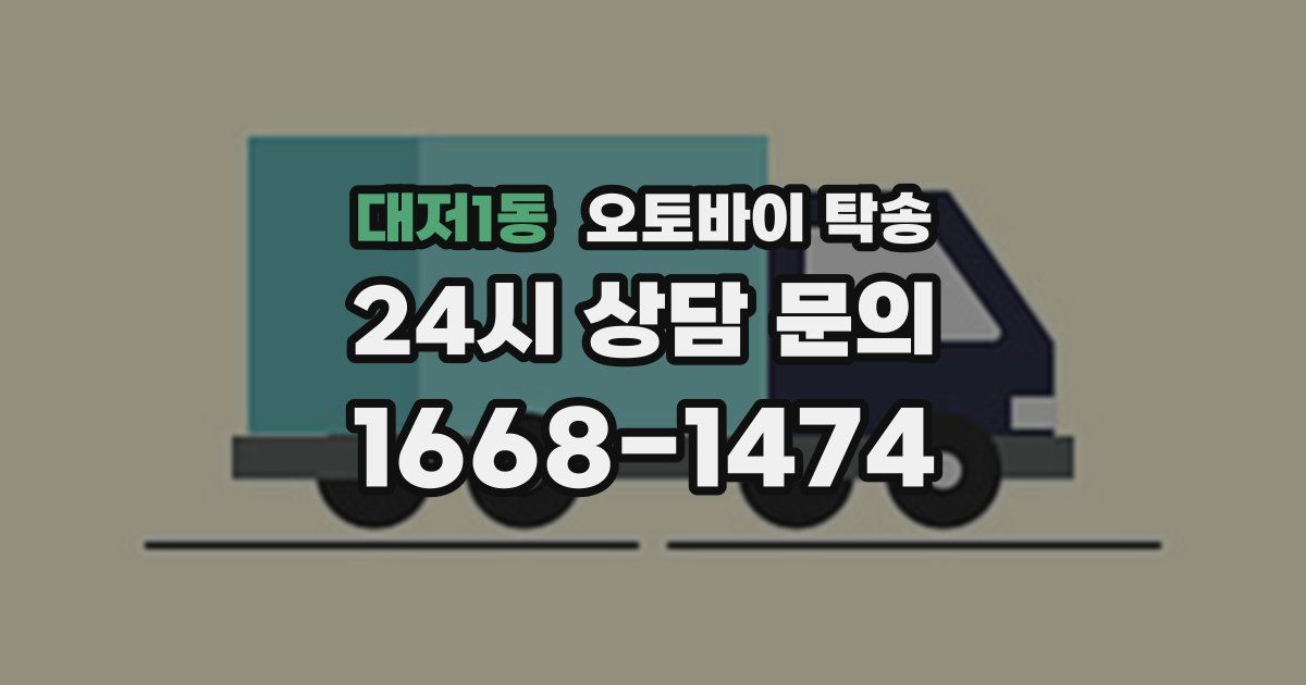 대저1동 오토바이 탁송