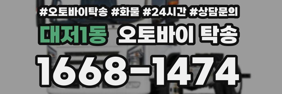 대저1동 오토바이 탁송