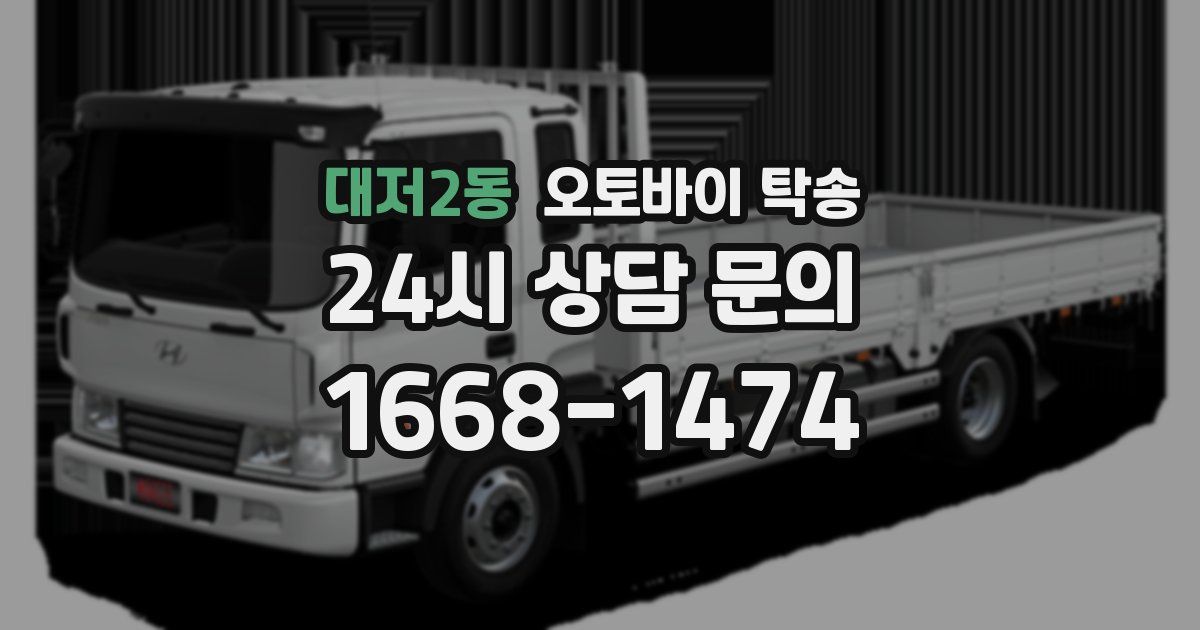 대저2동 오토바이 탁송