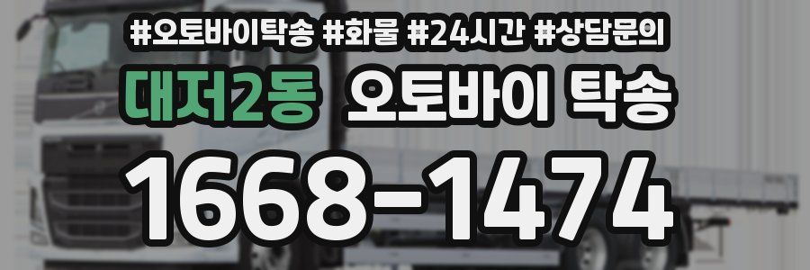 대저2동 오토바이 탁송