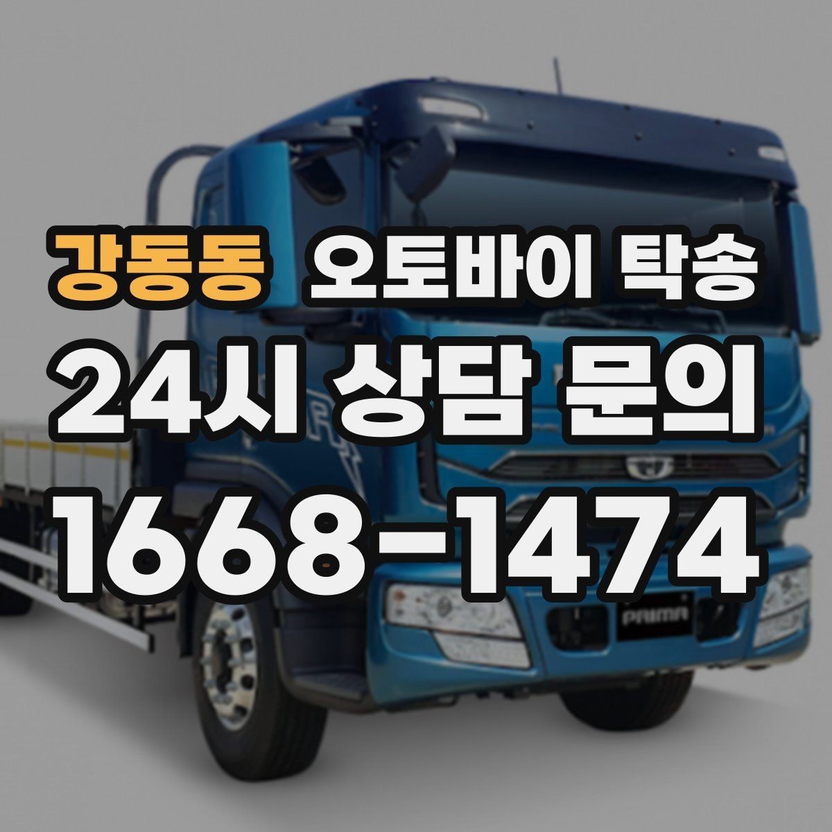 강동동 오토바이 탁송 집 앞 정차가 어렵다면 대체 인계 지점 정하기