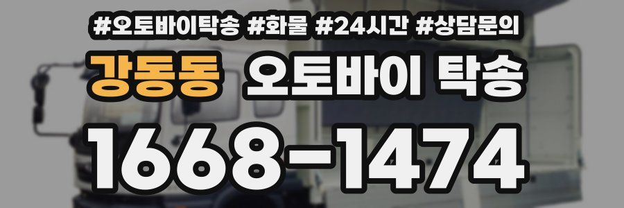 강동동 오토바이 탁송
