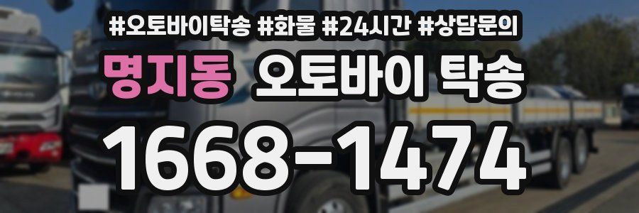 명지동 오토바이 탁송