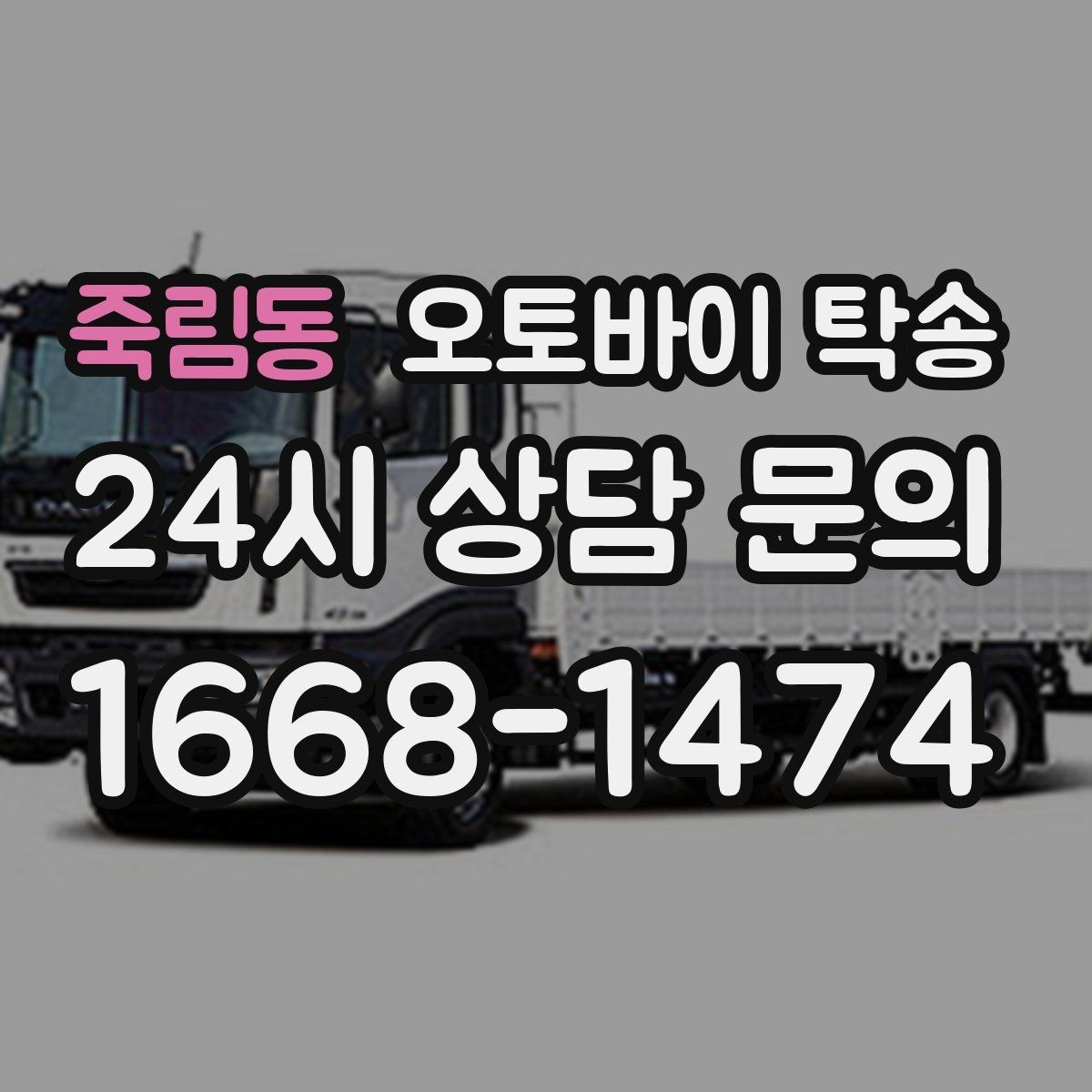죽림동 오토바이 탁송 소형 스쿠터도 안전하게 보내는 법