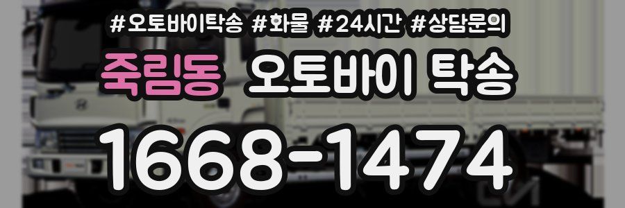 죽림동 오토바이 탁송