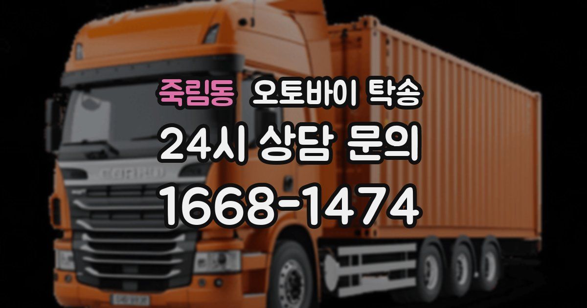 죽림동 오토바이 탁송