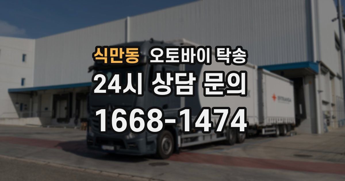 식만동 오토바이 탁송