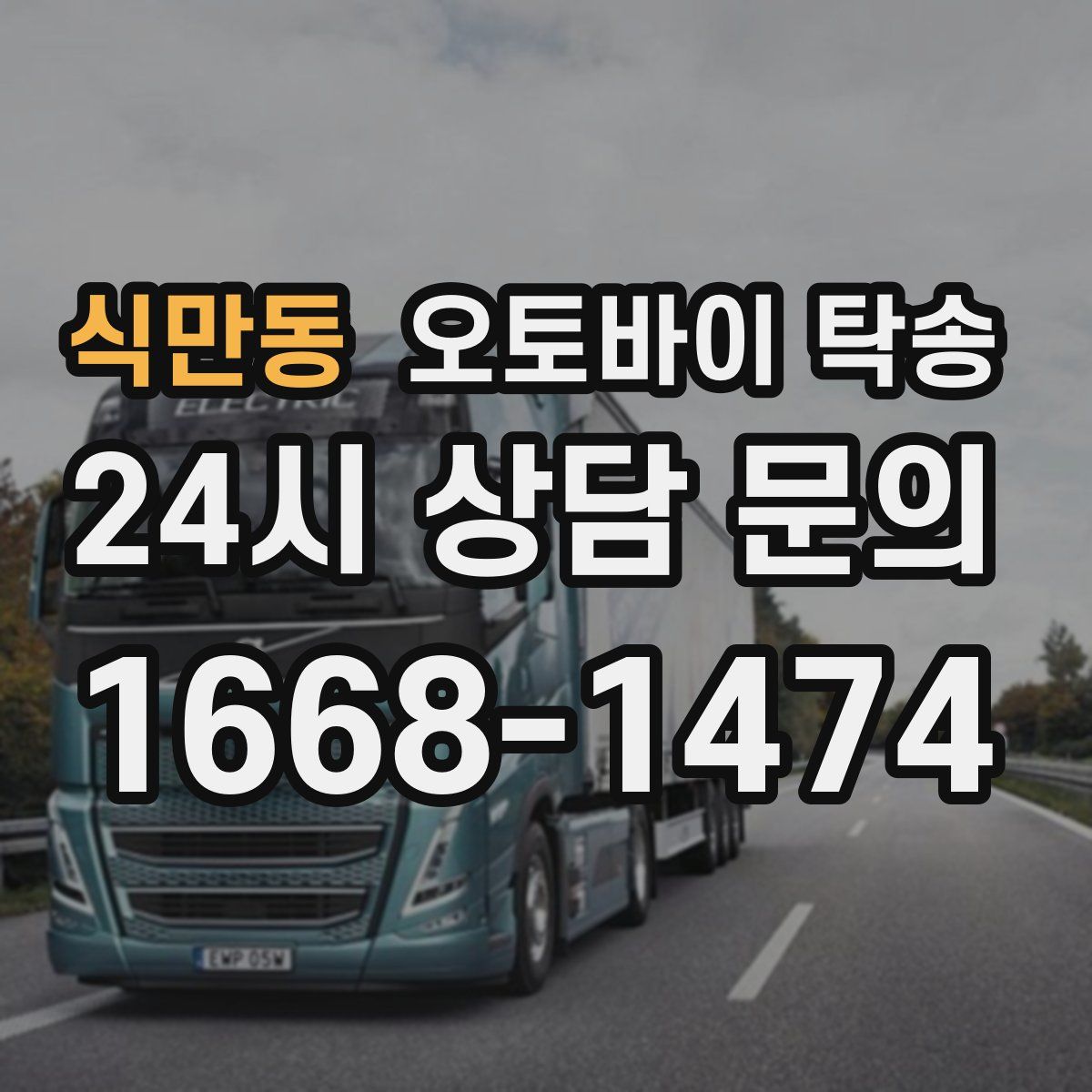 식만동 오토바이 탁송