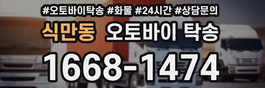 식만동 오토바이 탁송