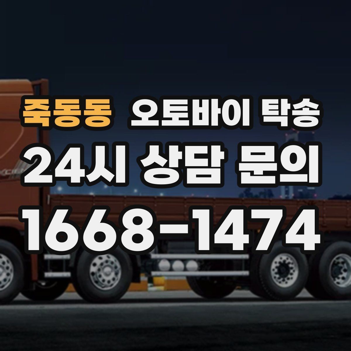죽동동 오토바이 탁송 고속도로 주행이 불안할 때 대안