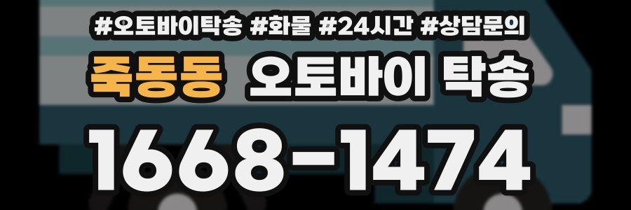 죽동동 오토바이 탁송