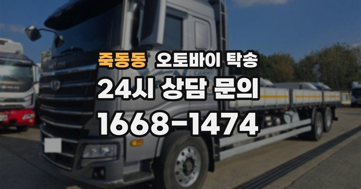 죽동동 오토바이 탁송