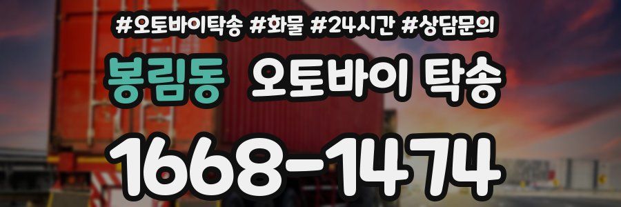 봉림동 오토바이 탁송