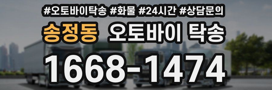 송정동 오토바이 탁송