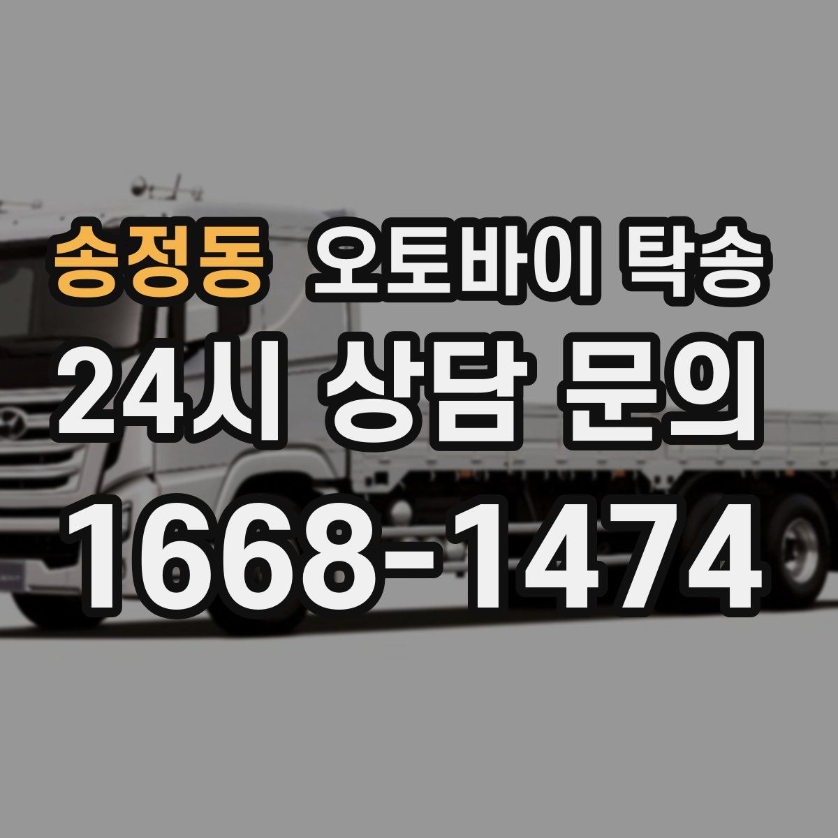 송정동 오토바이 탁송