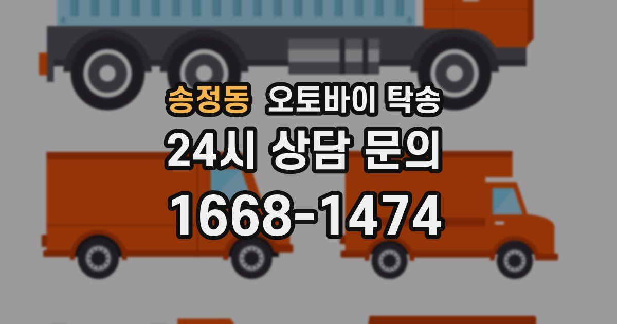 송정동 오토바이 탁송