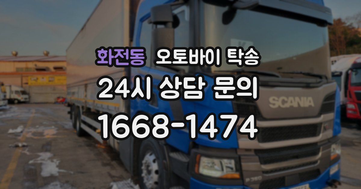 화전동 오토바이 탁송