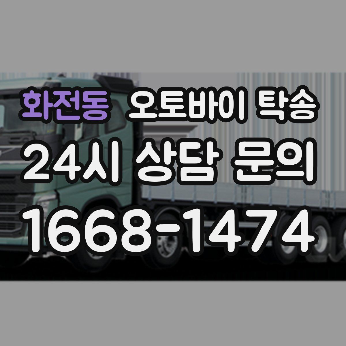 화전동 오토바이 탁송