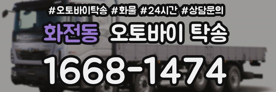 화전동 오토바이 탁송