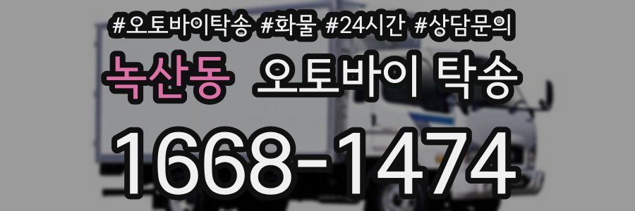 녹산동 오토바이 탁송