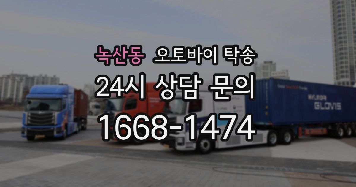 녹산동 오토바이 탁송