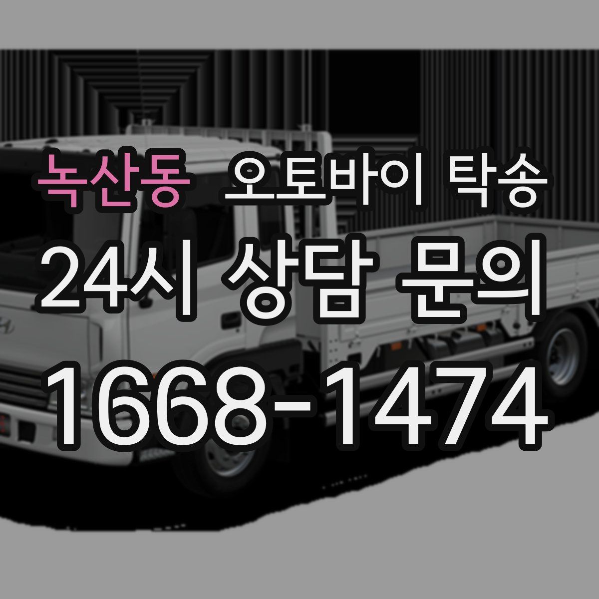 녹산동 오토바이 탁송