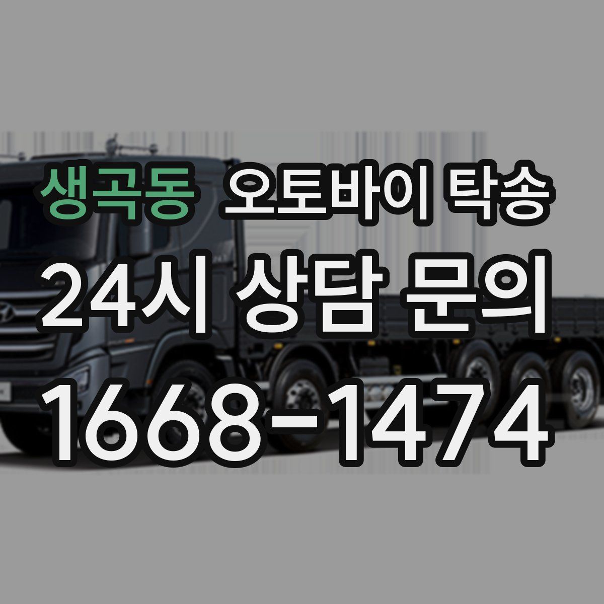 생곡동 오토바이 탁송