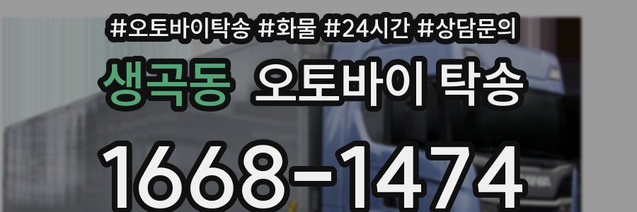생곡동 오토바이 탁송