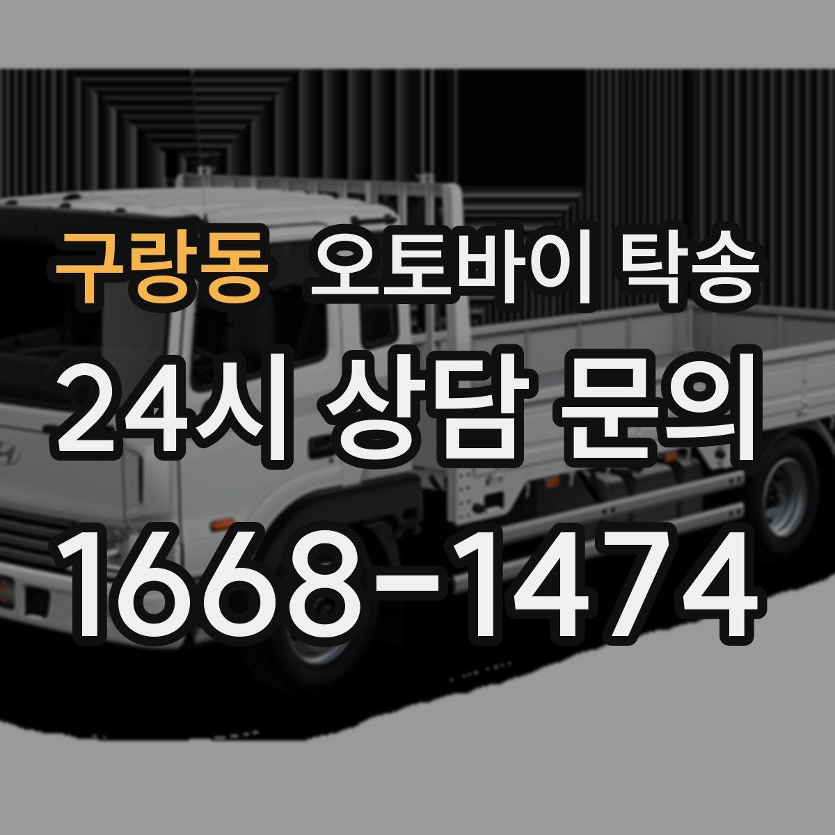 구랑동 오토바이 탁송