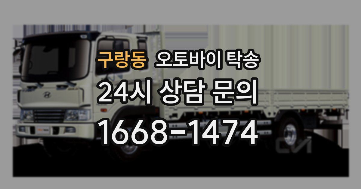 구랑동 오토바이 탁송