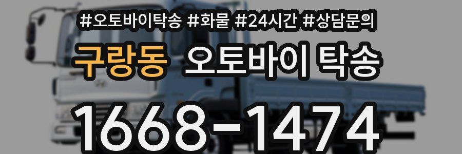 구랑동 오토바이 탁송