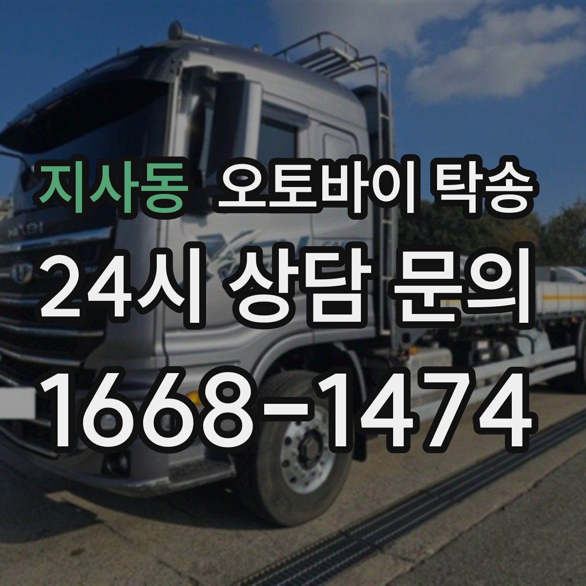 지사동 오토바이 탁송