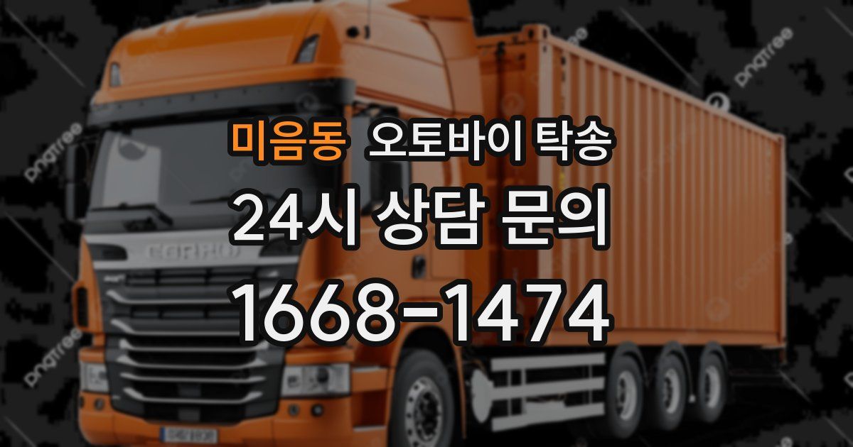 미음동 오토바이 탁송