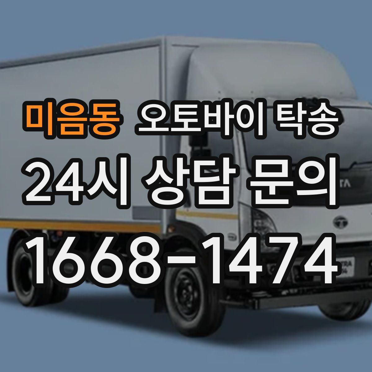 미음동 오토바이 탁송