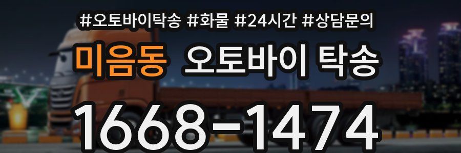 미음동 오토바이 탁송
