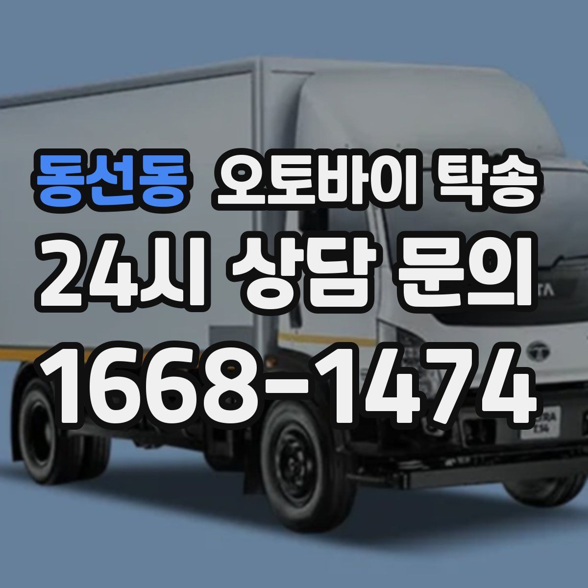 동선동 오토바이 탁송