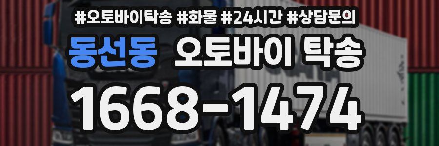 동선동 오토바이 탁송