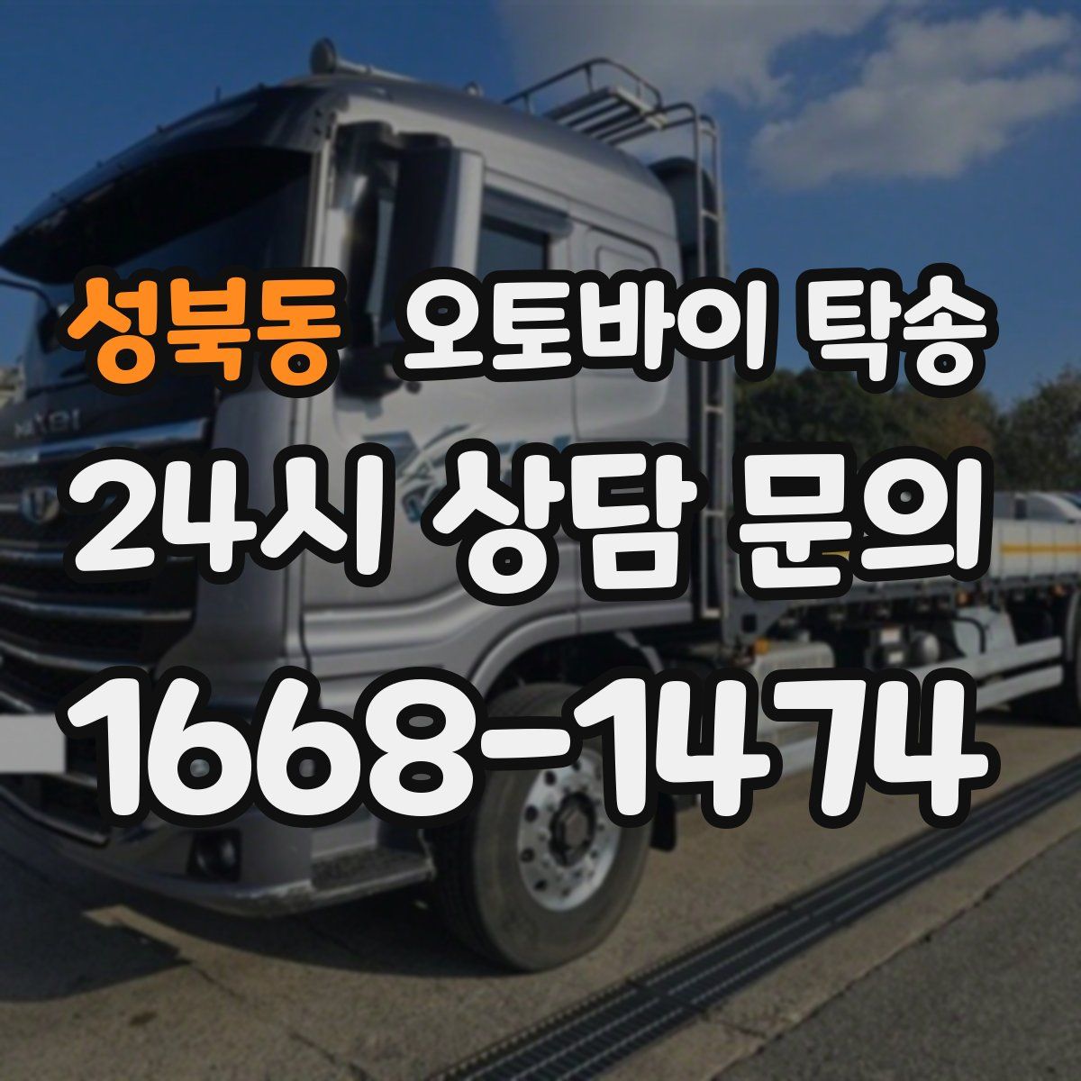 성북동 오토바이 탁송