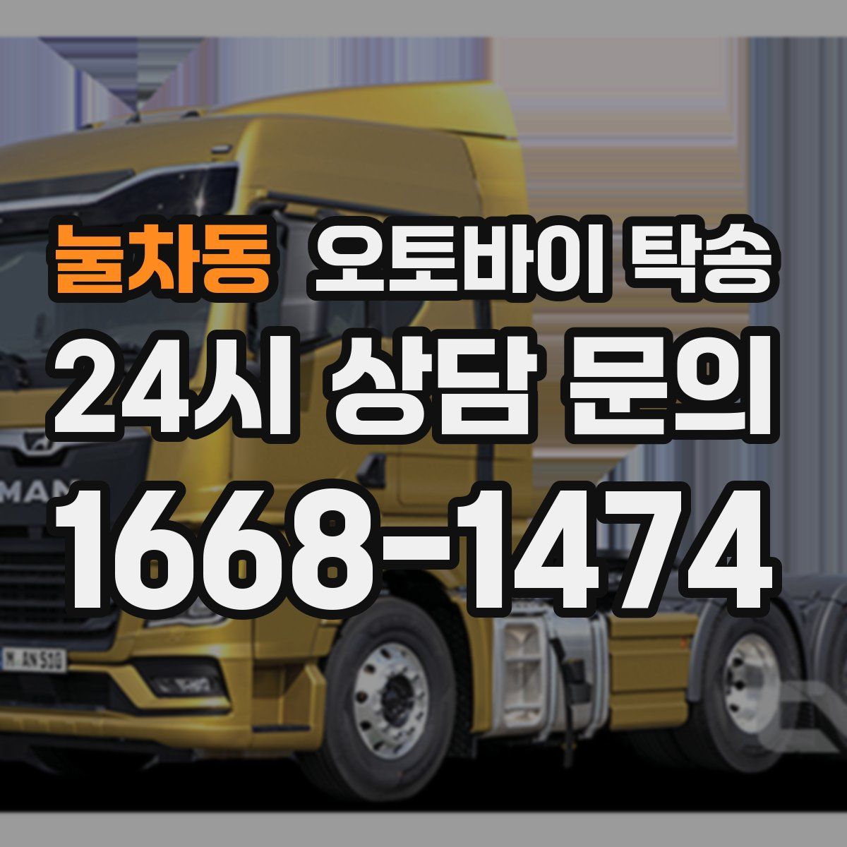 눌차동 오토바이 탁송