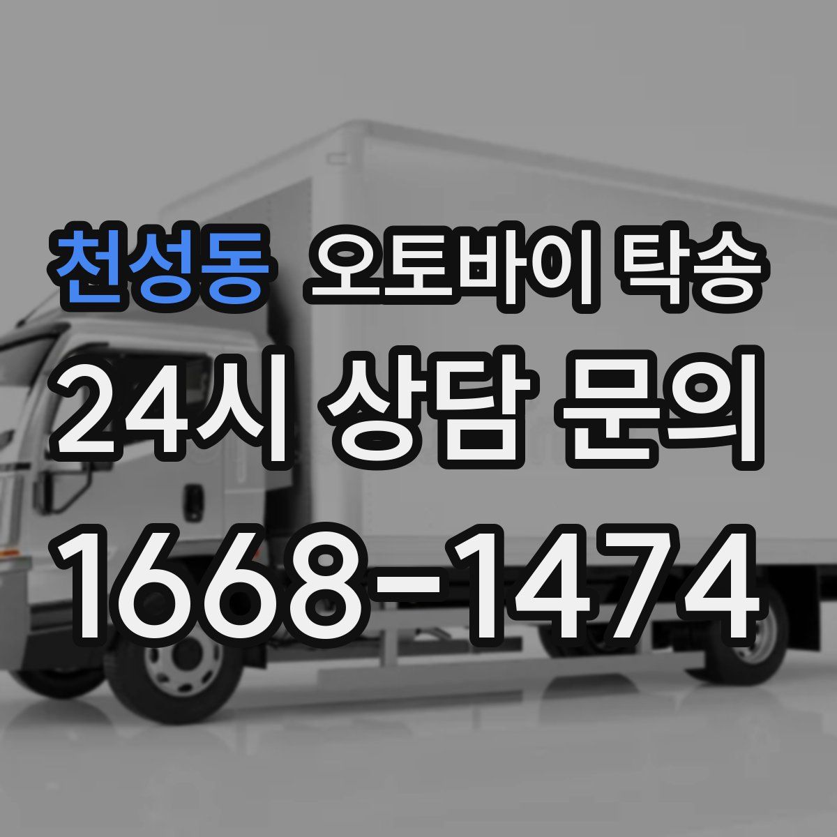 천성동 오토바이 탁송